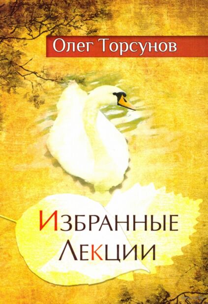 Избранные лекции доктора Торсунова — фото, картинка