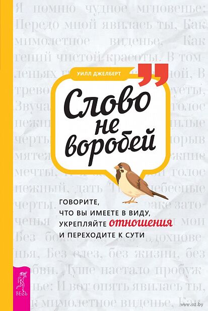 Слово не воробей. Говорите, что вы имеете в виду, укрепляйте отношения и переходите к сути — фото, картинка