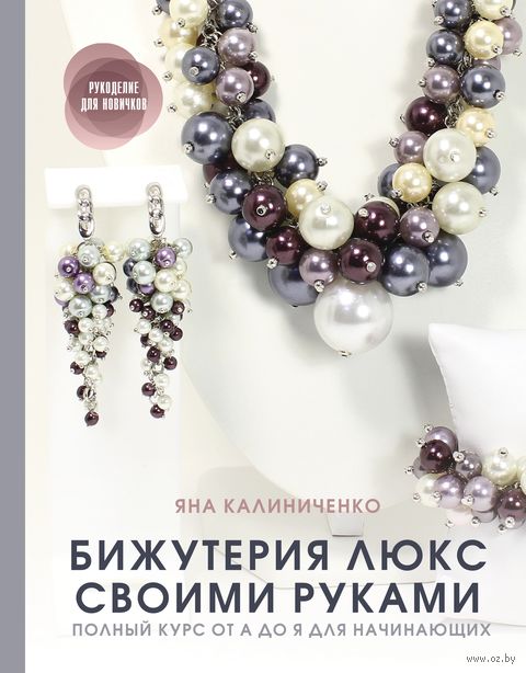 Бижутерия люкс своими руками. Полный курс от А до Я для начинающих — фото, картинка