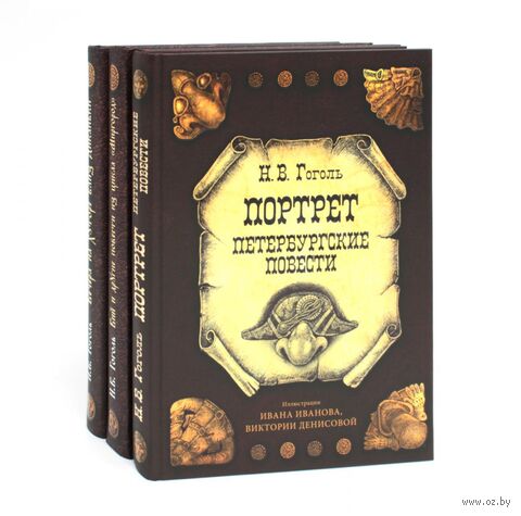Вечера на хуторе близ Диканьки. Вий и другие повести из цикла "Миргород". Портрет. Комплект из 3 книг — фото, картинка