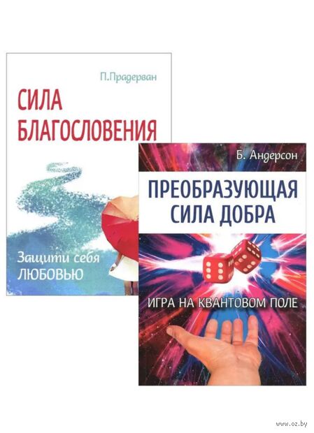 Измени свою судьбу. Преобразующая Сила благословления и добра. Комплект из 2 книг — фото, картинка