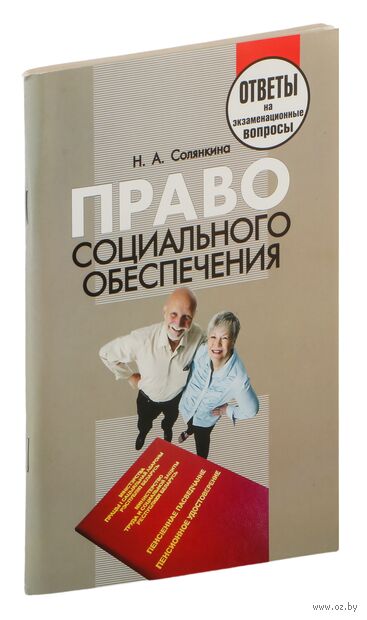 Право социального обеспечения. Ответы на экзаменационные вопросы — фото, картинка