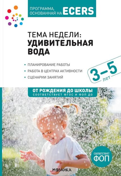 Удивительная вода. Планы и конспекты занятий. 3-5 лет — фото, картинка