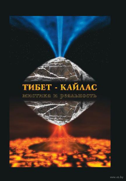 Книга Тибет-Кайлас. Мистика и реальность Обложка книги Тибет-Кайлас. Мистика и реальность