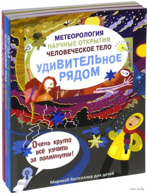 Метеорология. Научные открытия. Человеческое тело. Комплект из 3 книг — фото, картинка
