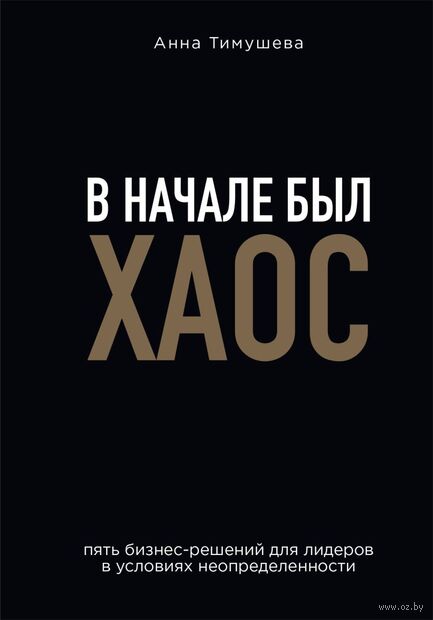 В начале был хаос. Пять бизнес-решений для лидеров в условиях неопределенности — фото, картинка