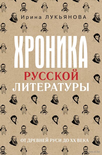 Хроника русской литературы. От Древней Руси до XX века — фото, картинка
