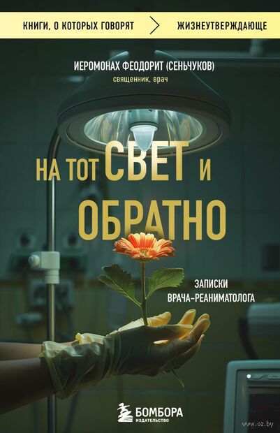 На тот свет и обратно. Записки врача-реаниматолога — фото, картинка