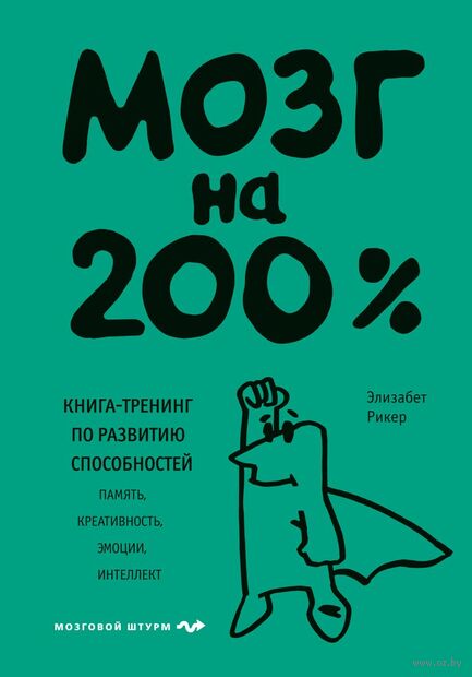 Мозг на 200%. Книга-тренинг по развитию способностей — фото, картинка