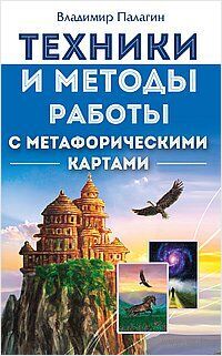 Техники и методы работы с метафорическими картами — фото, картинка
