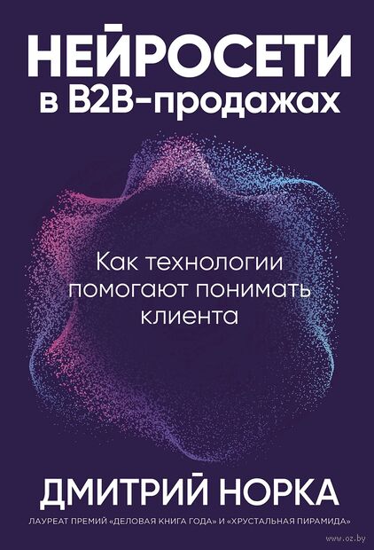 Нейросети в В2B-продажах. Как технологии помогают понимать клиента — фото, картинка