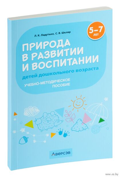 Природа в развитии и воспитании детей дошкольного возраста. 5-7 лет — фото, картинка