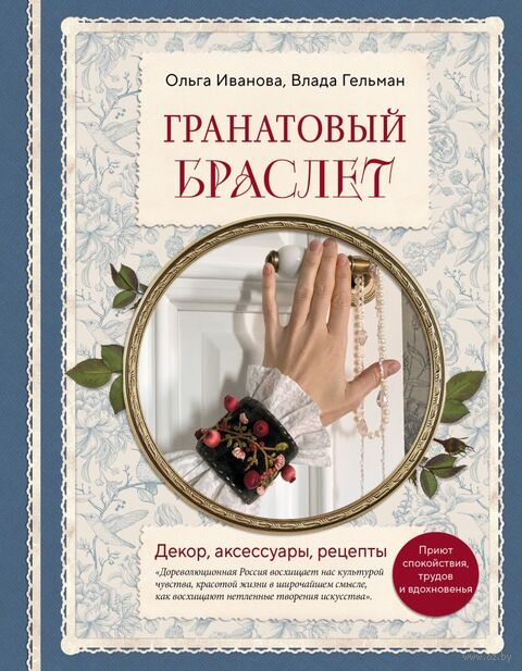 Гранатовый браслет. Декор, аксессуары, рецепты. Приют спокойствия, трудов и вдохновенья — фото, картинка