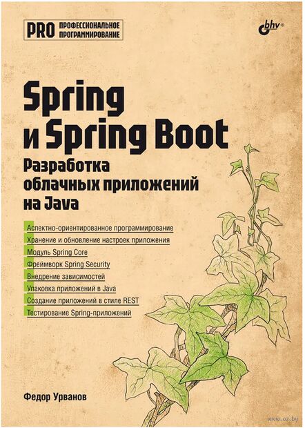 Spring и Spring Boot. Разработка облачных приложений на Java — фото, картинка