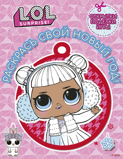 L.O.L. Surprise! Раскрась свой Новый Год! Открытки, поделки, игры — фото, картинка