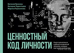 Ценностный код личности — фото, картинка