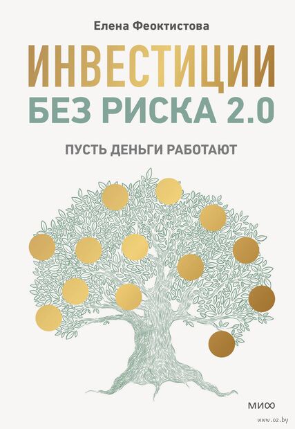 Инвестиции без риска 2.0. Пусть деньги работают — фото, картинка