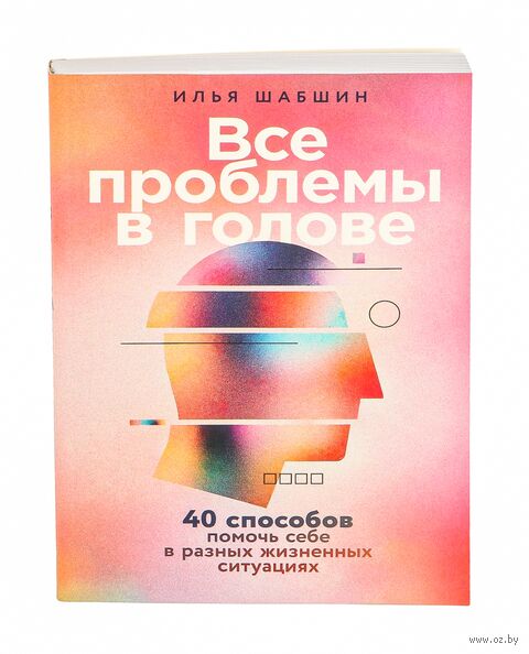 Все проблемы в голове. 40 способов помочь себе в разных жизненных ситуациях — фото, картинка