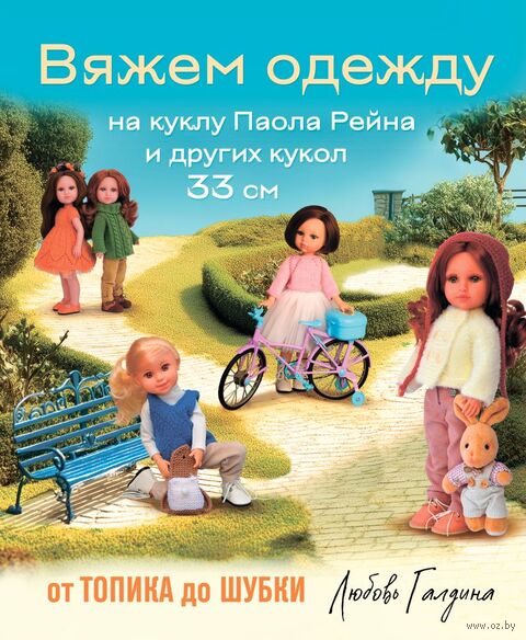 Вяжем одежду на куклу Паола Рейна и других кукол размером 33 см. От топика до шубки — фото, картинка