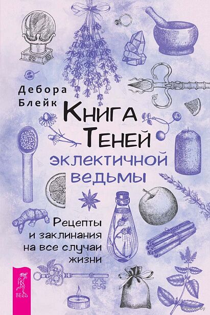 Книга Теней эклектичной ведьмы: рецепты и заклинания на все случаи жизни — фото, картинка