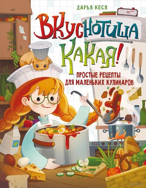 Вкуснотища какая! Простые рецепты для маленьких кулинаров — фото, картинка