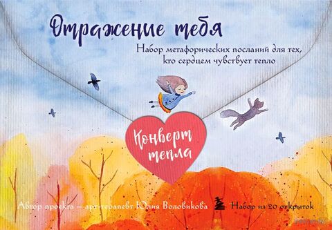 Отражение тебя. Набор метафорических посланий для тех, кто сердцем чувствует тепло — фото, картинка