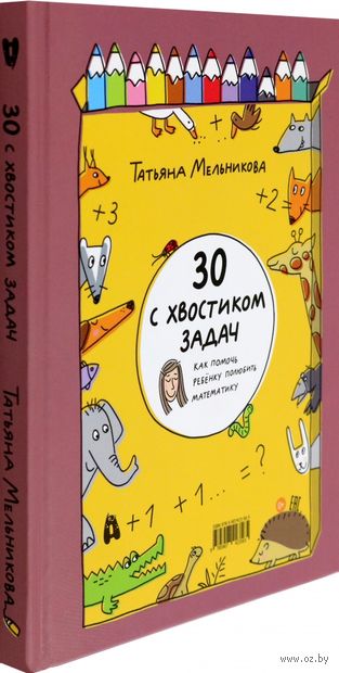 30 с хвостиком задач. Математика для самых маленьких — фото, картинка