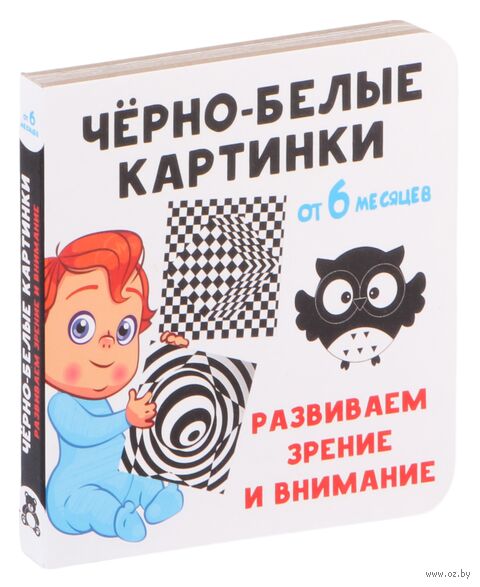 Чёрно-белые картинки. Развиваем зрение и внимание с 6 месяцев — фото, картинка