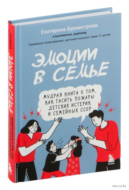 Эмоции в семье. Мудрая книга о том, как гасить пожары детских истерик и семейных ссор — фото, картинка