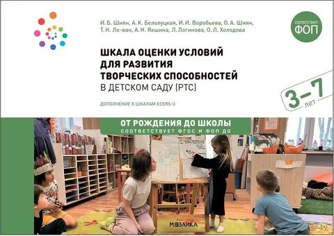 Шкала оценки условий для развития творческих способностей в детском саду. Для работы с детьми от 3 до 7 лет — фото, картинка