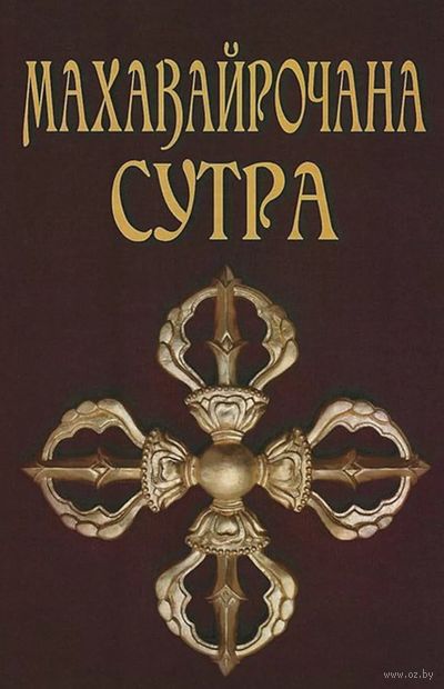 Махавайрочана-сутра. Сутра великого Вайрочаны о становлении Буддой — фото, картинка