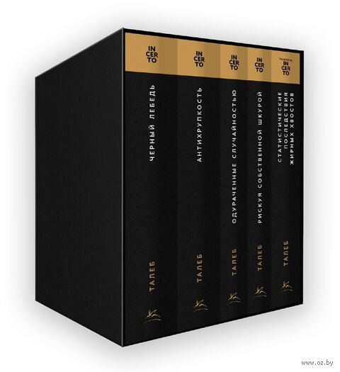 Талеб: коллекция Incerto. Комплект из 5 книг — фото, картинка