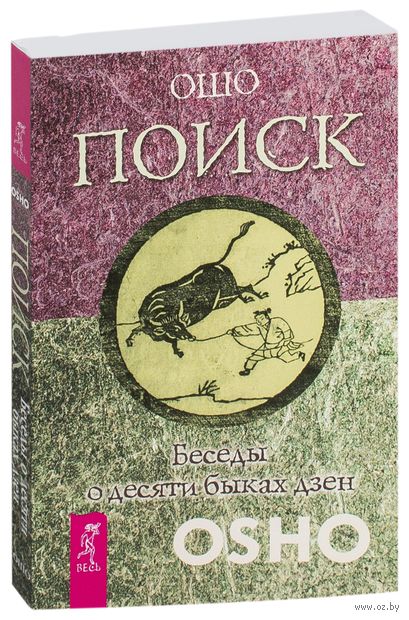 Книга Поиск. Беседы о десяти быках дзен Обложка книги Поиск. Беседы о десяти быках дзен