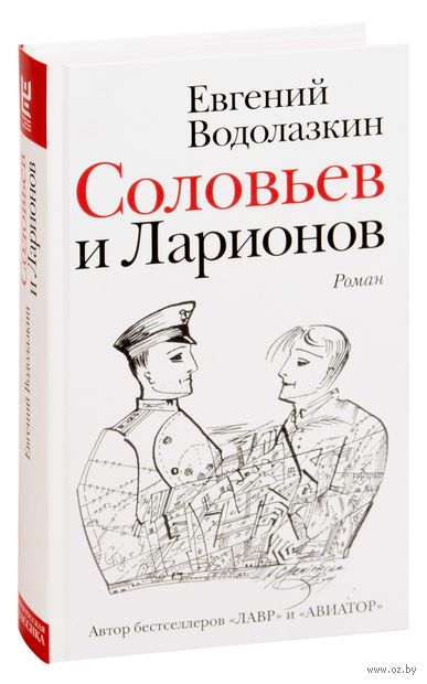 Соловьев и Ларионов — фото, картинка