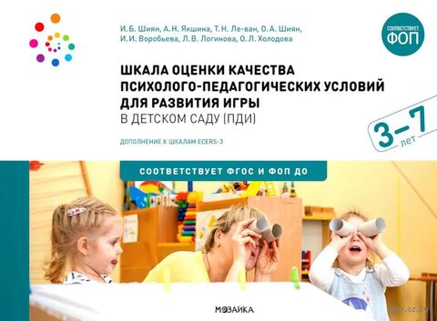 Шкала оценки качества психолого-педагогических условий для развития игры в детском саду. Для работы с детьми от 3 до 7 лет — фото, картинка