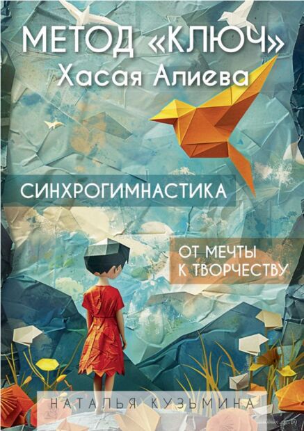 Метод "Ключ" Хасая Алиева. Синхрогимнастика. От мечты к творчеству — фото, картинка