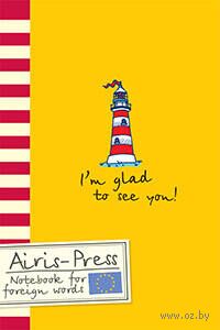 Тетрадь для записи иностранных слов с клапанами. Яркий маяк — фото, картинка
