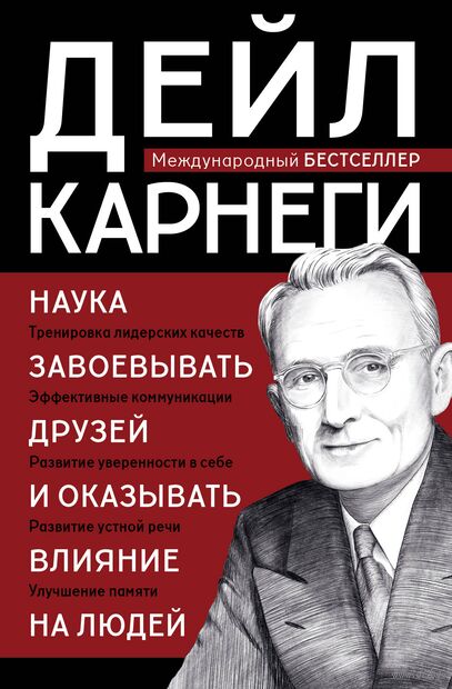Как завоевывать друзей и оказывать влияние на людей — фото, картинка