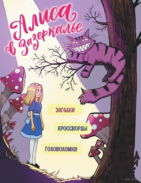 Алиса в Зазеркалье. Головоломки, загадки, кроссворды! — фото, картинка