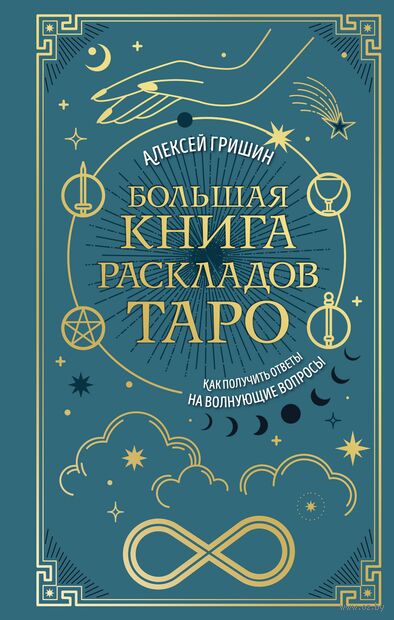 Большая книга раскладов Таро. Как получить ответы на волнующие вопросы — фото, картинка
