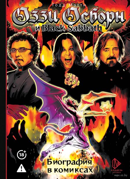Оззи Осборн и Black Sabbath. Биография в комиксах — фото, картинка