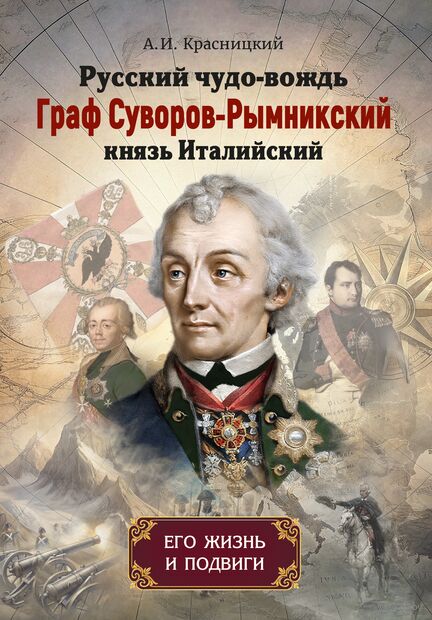 Русский чудо-вождь Граф Суворов-Рымникский, князь Италийский, его жизнь и подвиги — фото, картинка