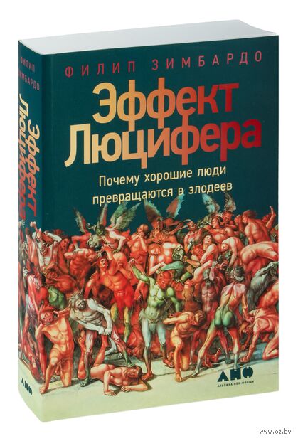 Эффект Люцифера. Почему хорошие люди превращаются в злодеев — фото, картинка