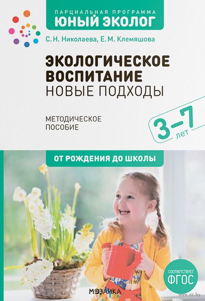 Экологическое воспитание. Новые подходы. 3-7 лет. Методическое пособие — фото, картинка