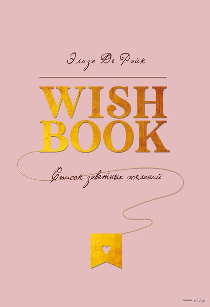 Wish Book. Список заветных желаний — фото, картинка