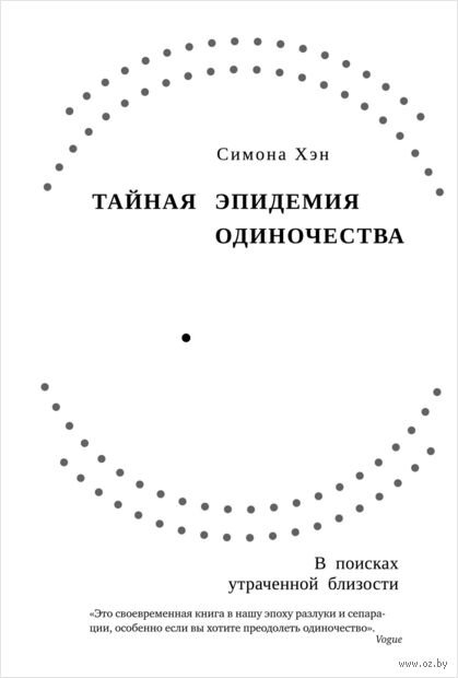 Тайная эпидемия одиночества: в поисках утраченной близости — фото, картинка