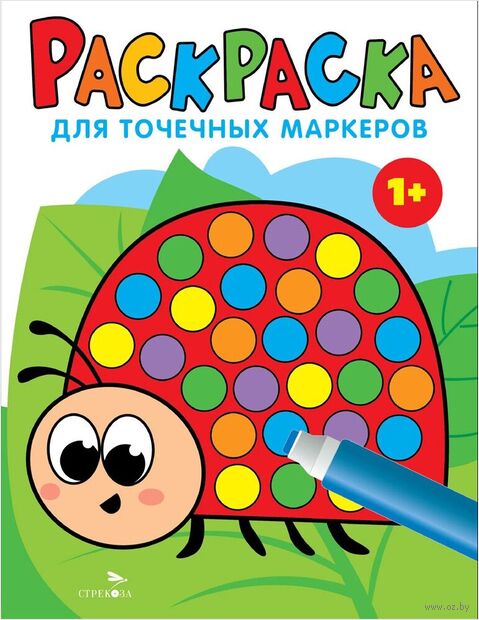 Раскраска для точечных маркеров. Выпуск 1. Божья коровка — фото, картинка