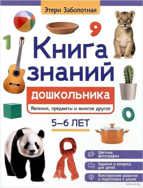 Книга знаний дошкольника. 5-6 лет. Явления, предметы и многое другое — фото, картинка