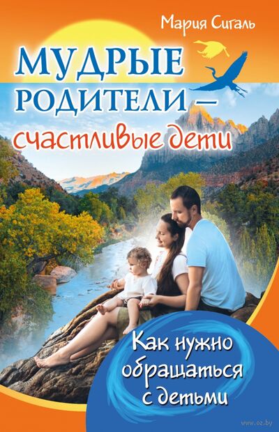 Мудрые родители - счастливые дети. Как нужно обращаться с детьми — фото, картинка