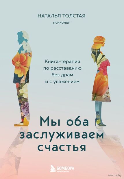 Мы оба заслуживаем счастья. Книга-терапия по расставанию без драм и с уважением — фото, картинка